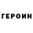 Героин белый Pachullo